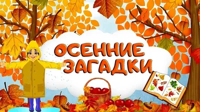 Стихи по теме «ОСЕНЬ» для детей, школьников и взрослых классиков и авторов  для праздника и конкурсов. Палитра осени в ворде | Для сердца, души и  работы | Дзен