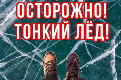 Беседа на тему «Тонкий лёд» | Детский сад №8 Родничок
