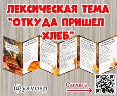 Лексическая тема \"Откуда пришел хлеб\" | скачать и распечатать
