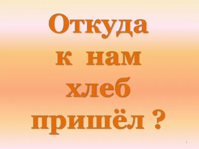 КОНСПЕКТЫ ЗАНЯТИЙ \"ОТКУДА ХЛЕБ ПРИШЁЛ?\"  -----------------------------------------------------------------.. |  ВКонтакте