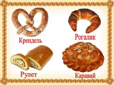 ПРОГУЛКА ПО ДНЯМ ТВОРЕНИЯ. ОТКУДА ПРИШЕЛ ХЛЕБ