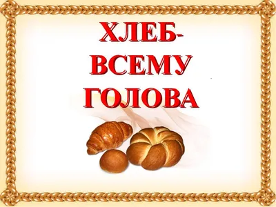 Проект \"Откуда хлеб на стол пришел\"