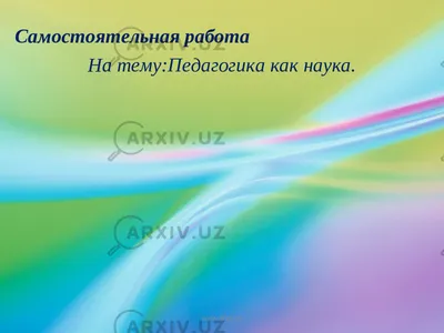 Готовый кроссворд по педагогике - на тему «Педагогика как наука»