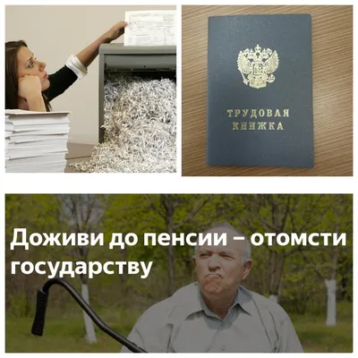 Животрепещащая тема!☝️🤨 не правда ли?🤔 Да, все хотят достойную пенсию, но  мало кто что-то для этого делает...!☝️ Вам нужна хорошая пенсия, … |  Instagram