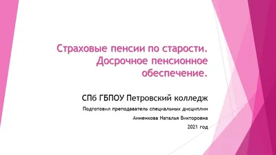 Правоведы. Кредитам нет. - ‼СЕГОДНЯ ОТКРЫТЫЙ ВЕБИНАР ОНЛАЙН ШКОЛЫ  ПРАВОВЕДОВ!‼ 📢Тема: \"ПЕНСИЯ - ЭТО КЛАССНО, А БЕЗ ПЕНСИИ - УЖАСНО!\"  Продолжаем разбирать эту, актуальную для всех, тему! ✓1. Школа правоведов  даёт пошаговый