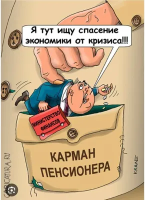 По мнению Сафронова пенсию должны получать исключительно люди труда, а  обеспеченные \"звёзды\" смогут прожить и без этих выплат | Это моя жизнь |  Дзен
