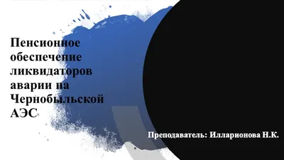 Презентация на тему: \"Обязательное пенсионное страхование (ОПС)\"