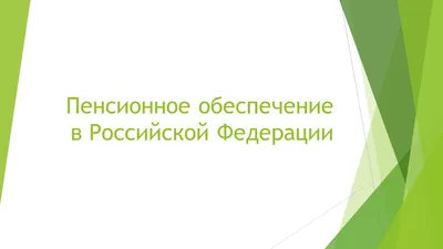 Пенсии в Германии. Эта тема далеко не легкая, так как нет какой-то супер  простой формулы для определения вашей будущей пенсии. Кроме того,… |  Instagram