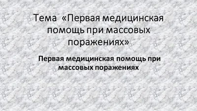 Первая помощь при травмах реферат 2010 по медицине | Сочинения Медицина |  Docsity