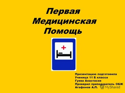 Реферат \"Оказание первой медицинской помощи\" - МИНИСТЕРСТВО ОБРАЗОВАНИЯ И  НАУКИ РОССИЙСКОЙ ФЕДЕРАЦИИ - Studocu