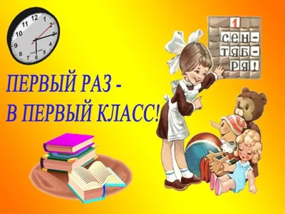 сценарий классного часа: \"1 сентября для первоклассников\". | Классный час (1  класс) на тему: | Образовательная социальная сеть