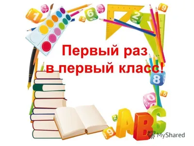 Презентация на тему: \"Первый раз в первый класс! Задание 1. «Я  самостоятельный». Что с собой возьмём в школу?\". Скачать бесплатно и без  регистрации.