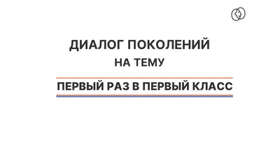 Программа «В первый раз в первый класс»