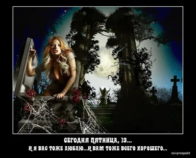 Пятница 13 - ЯПлакалъ