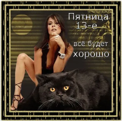 Пятница 13-е: прикольные, смешные и страшные открытки ко дню неприятностей  - МК Новосибирск