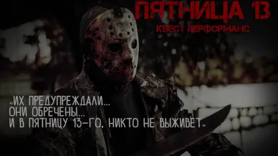 Раз уж сегодня пятница 13-е то вот
