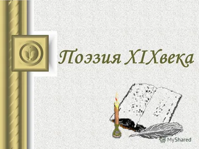 Картинки на тему поэзия - 78 фото