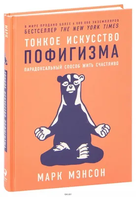 Правила жизни Марка Мэнсона — автора бестселлера «Тонкое искусство»  пофигизма - Чемпионат