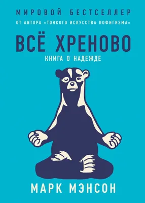 Книга “Тонкое искусство пофигизма. Парадоксальный способ жить счастливо”,  Марк Менсон, 192 стр., рус. язык — NB, акция действует до 12 августа 2025  года | LeBoutique — Коллекция брендовых вещей от NB — 6394652