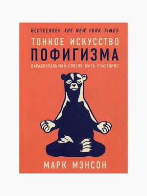 Книга Тонкое искусство пофигизма. Парадоксальный способ жить счастливо,Марк  Мэнсон купить в Минске, доставка по Беларуси