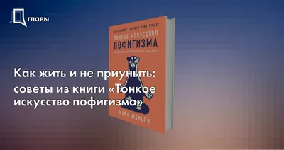 Тонкое искусство пофигизма. Парадоксальный способ жить счастливо. Марк  Мэнсон - «Долой оптимизм!⭐️Бестселлер хамоватого блогера,который «забил на  все».Кажется,наркотики дурно повлияли на автора» | отзывы