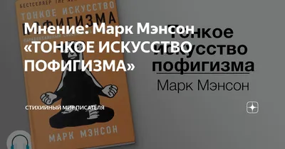 Книга Тонкое искусство пофигизма: 80 грн. - Книги / журнали Софіївська  Борщагівка на Olx