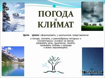 Словарь на тему: \"Погода\"