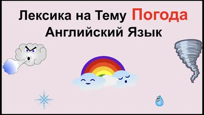 Презентация на тему: \"Погода. Признаки погоды Покшеньгская основная школа  21 Богданова Л.В.\". Скачать бесплатно и без регистрации.