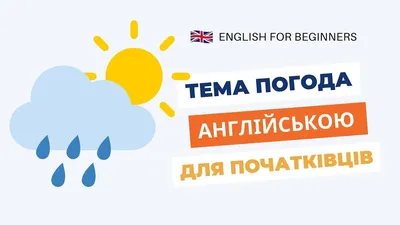 Картинки на тему погода на английском языке для детей (69 фото) » Картинки  и статусы про окружающий мир вокруг