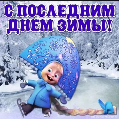 Последний день зимы