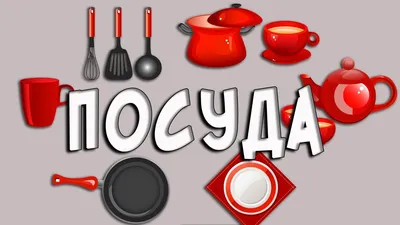 Посуда для дошкольников раскраска - 70 фото