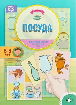 Тема: ПОСУДА