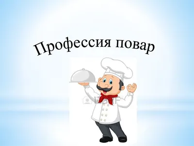 Рисунок на тему повар (40 фото) » рисунки для срисовки на Газ-квас.ком