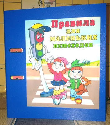 Правила дорожного движения для детей в картинках / Новости / Официальный  сайт администрации Городского округа Шатура