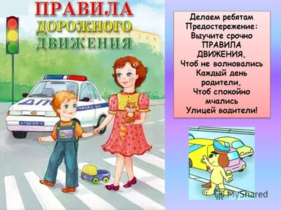 Правила дорожного движения для детей