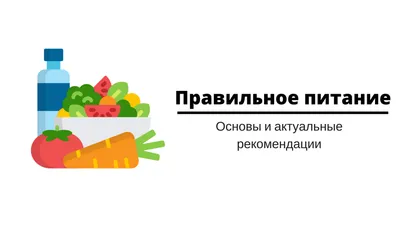 Правильное Питание Картинки Для Школьников – Telegraph