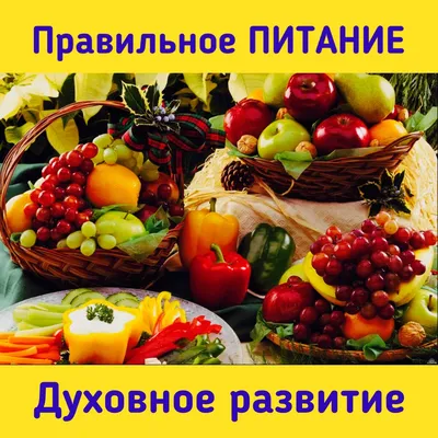 Как правильно питаться | Tervisliku toitumise informatsioon