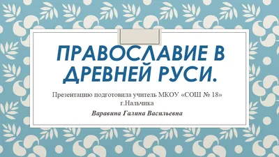 Амурские областные Ермогеновские чтения на тему «Православие и  отечественная культура: потери и приобретения минувшего, образ будущего» |  ГПОАУ АО