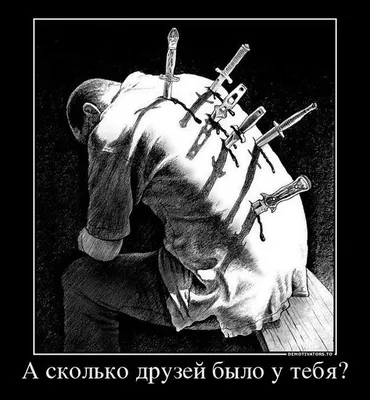 Картинки на тему предательство фотографии