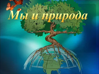 Картинки на тему природа и мы фотографии