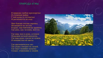 Природа и мы - презентация, доклад, проект