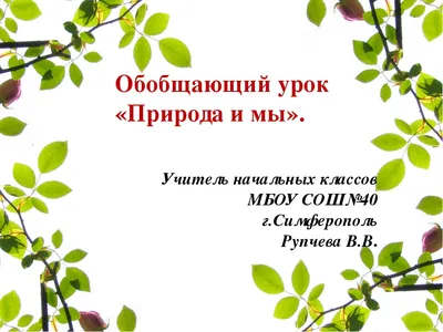 Презентация по литературному чтению на тему \"Обобщающий урок. \"Природа и мы\"\".  4 класс