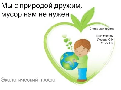 Картинки мы с природой дружим мусор нам не нужен (70 фото) » Картинки и  статусы про окружающий мир вокруг