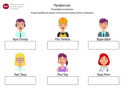 Задания для детей: анаграммы профессии - Nils Blog