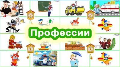 Задания во время периода самоизоляции родителям для работы с детьми на  18.05-22.05 на тему \"Профессии\"
