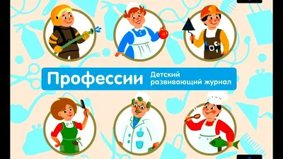 Иллюстрация 2 из 2 для Профессии. 48 карточек для тематического проекта для  детей 3-7 лет - Лидия Михайлова-Свирская | Лабиринт - игрушки. Источник:  Лабиринт