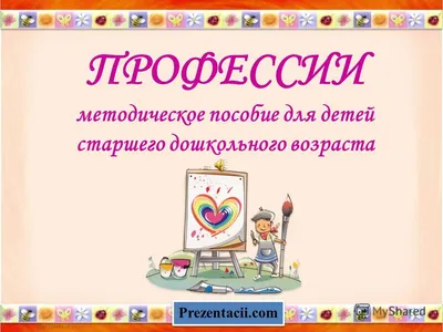 Лэпбук «Все профессии нужны все профессии важны» (10 фото). Воспитателям  детских садов, школьным учителям и педагогам - Маам.ру