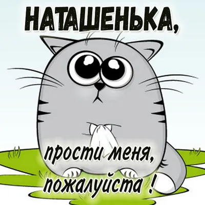 Прости картинки прикольные - 70 фото