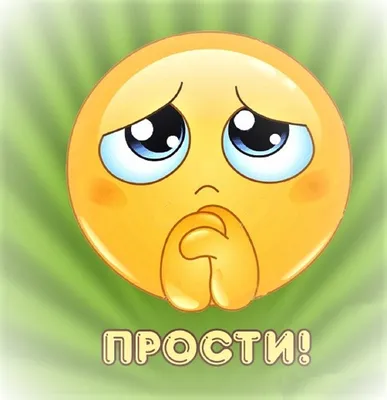 Картинки с надписью - Прости меня, если сможешь!.