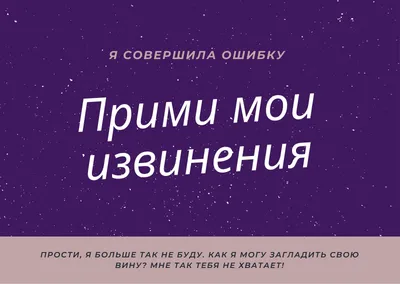 Картинки с надписью - Прости меня! Пожалуйста! Пожалуйста! Пожалуйста!.